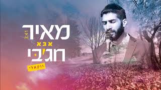 אבא  אברהם פריד וארי היל  Abba Avraham Fried amp Ari Hill מאיר חגבי קאבר ווקאלי [upl. by Wendi]