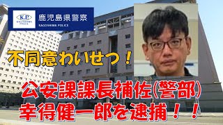 【鹿児島県警】公安課課長補佐幸得健一郎警部を逮捕！知人女性に不同意わいせつ！！【逮捕の瞬間！！密着！警察不祥事２４時！！】 [upl. by Eniamat]