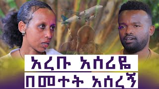 እንደፈለገ ያደርገኝ ነበር  ፀፀቱ ግን ይገለኛል እንተንፍስ 14 [upl. by Mosby]