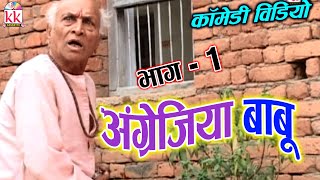 Karan Khan  Shivkumar Dipak  Cg Comedy Video  Angreji Babu  Scene 1  Full Comedy Movie [upl. by Cyndy711]