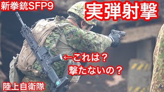 陸上自衛隊の新拳銃「SFP9」実弾射撃 [upl. by Eitsyrc]