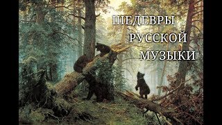 ШЕДЕВРЫ РУССКОЙ МУЗЫКИ [upl. by Okechuku886]