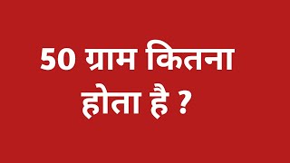 50 ग्राम कितना होता है  50 gram kitna hota hai  50 gram mein kitna kilogram hota hain [upl. by Aizat208]