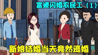 女孩逃婚，轉身嫁給農民工，卻不知這個農民工是個大人物 [upl. by Downes]