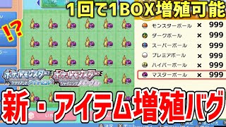 【ポケモンBDSP】ダイパリメイクでメニューバグを使って一度に超大量増殖できる「新・アイテム増殖バグ」がヤバすぎる！！！！【ポケットモンスター ブリリアントダイヤモンド・シャイニングパール】 [upl. by Piks533]