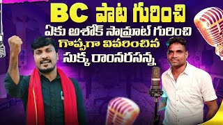 బీసీ పాట సుక్క రాంనర్సన్న నోట  BC paata sukka ram narsanna nota sukkaramnarsaiah suranamusic 1m [upl. by Asirak]