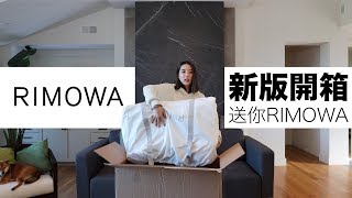 RIMOWA 新版 Essential Trunk 行李箱開箱和舊款有何不同？｜回饋粉絲GIVEWAY送你RIMOWA（已截止） [upl. by Solrak]