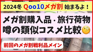 【大量レビュー】冬メガ割始まるよー！前回のメガ割購入品＆最近の愛用品を中心に、旅コスメも大公開！ [upl. by Ahsitaf]