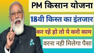 Pm Kisan 18 वि किस्त का इंतजार कर रहे हो तो देखलो video [upl. by Marga242]