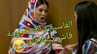 الفاسية و الصحراوية فاش كيتلقاو 😂 هاجر عدنان كلنا مغاربة [upl. by Netty]