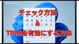 Windows11のアップグレード対象かチェックする方法とTPMを有効にする方法 [upl. by Nonnerb]