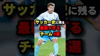 サッカー史に残る最弱すぎるチーム3選 サッカー [upl. by Ennovihc]