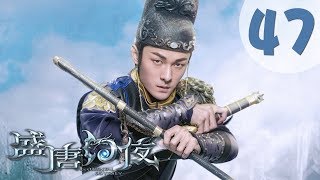 【ENG SUB】盛唐幻夜 47  An Oriental Odyssey 47（吴倩、郑业成、张雨剑、董琦主演） [upl. by Azrim47]