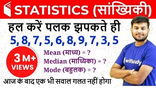 Statistics सांख्यिकी  Mean Median amp Mode माध्य माध्यिका और बहुलक [upl. by Nonnah]