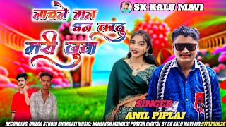 नाचने मन घन काठू मारी जुवानाई SINGER ANIL PIPLAJ New aadivasi dj remix song 2024 new 2025 🆕 dj remix [upl. by Otte]