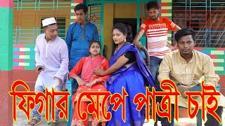 ফিগার মেপে পাত্ররি চাই বাংলা কমেডি নাটক patri chai Bangla comedy natok 2024 [upl. by Harcourt]