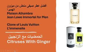 أفضل عطر صيفى منعش من ميزون الهمبراMaison Alhambra Jean Lowe Immortel for Men [upl. by Baird]