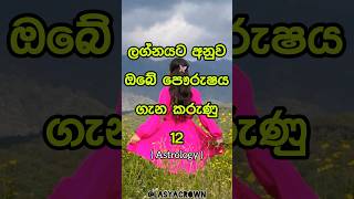 ලග්නයට අනුව ඔබ ගැන 🤗 Zodiac signs says about you 💗shorts top10 viral [upl. by Isaacson]