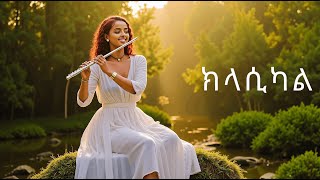 ክላሲካል ሙዚቃ ቁጥር 12  New Ethiopian Music 2024 Instrumental [upl. by Inaliak]