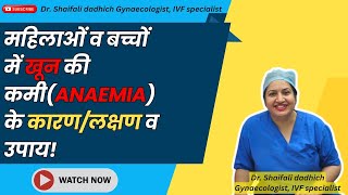 महिलाओं व बच्चों में खून की कमी Anaemia के कारण लक्षण और उपाय shaifalidadhich2647 pregnant [upl. by Ullman]