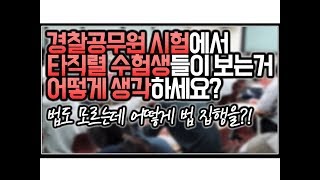 ※시청자질문 경찰공무원 시험에서 타직렬 수험생들이 보는거 어떻게 생각하세요 [upl. by Dihaz53]