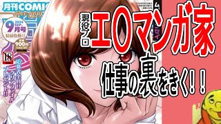 【成年・同人のプロ】商業誌で活躍中の範馬カンマ先生仮名に」大人向け漫画の描き方をきく！ [upl. by Scherle]