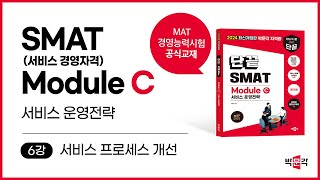 6강서비스 프로세스 개선  2024 박문각 단끝 SMAT서비스경영자격 모듈Module C 서비스 운영전략 [upl. by Edva]