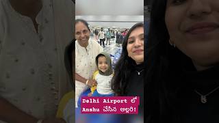 Delhi Airport lo anshu raccha viralvideos minivlog trendingshorts food vizagvlogsdelhi vizag [upl. by Leahcar941]