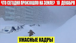 Катаклизмы за день 10122023  ЧП Катаклизмы События Дня Москва Ураган США Торнадо Европа Цунами [upl. by Salema873]