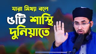 যারা মিথ্যা কথা বলে দুনিয়াতেই ৫টি আজাব হয় তাদের Mufti Ibrahim Khalil Abrari [upl. by Vary]