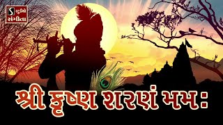 Shri Krishna Sharanam Mamah Shri Krishna Sharanam Mamah  NONSTOP DHUN  શ્રીકૃષ્ણ શરણમ મમઃ [upl. by Willner]