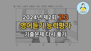 2024년 제2회 고3 영어듣기평가 기출문제 다시 풀기 [upl. by Kielty343]