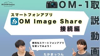 OM SYSTEM OM1「取説動画」スマートフォンアプリ OIShare 接続編 【写真講座 OM SYSTEM ゼミ】 [upl. by Fleck]