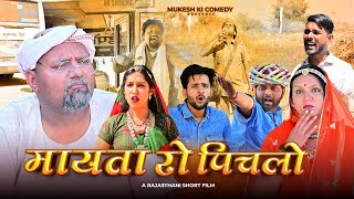 मायतां रो पिचलो  Rajasthani haryanvi comedy  Mukesh ki comedy [upl. by Moncear355]