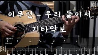 465이무진  우리 둘이서 Guitar Tab [upl. by Ahsekar]