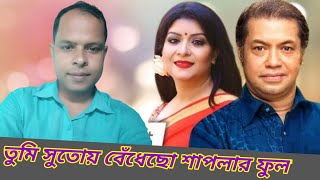 তুমি সুতোয় বেঁধেছো শাপলার ফুল নাকিTumi sutoi bedeso saplar ful naki tumarsubirnondikoverlitonraz [upl. by Chisholm]