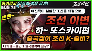 조선 이변 조선시대 K좀비라는 중국 허위 광고 게임 feat 이스카이펀 [upl. by Eornom]