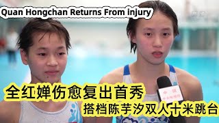 Quan Hongchan returns from injury｜Synchronized 10m Platform Diving｜全红婵伤愈复出首秀 搭档陈芋汐双人十米跳台 [upl. by Ykcaj363]