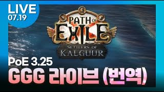 PoE 325 GGG LIVE 한글자막으로 편하게 함께 봅시다 [upl. by Annas]