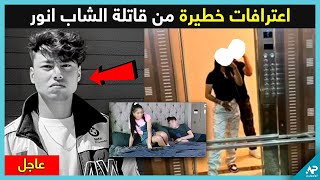 اعترافات خطيـ ـرة من قاتلة الطالب انور بطنجة [upl. by Oinesra1]