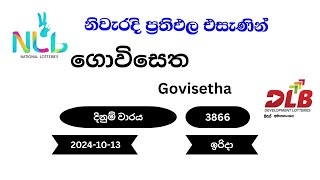 ගොවිසෙත Govisetha 3866 20241013 NLB DLB Lottery Result ඉරිදා [upl. by Sitelc]