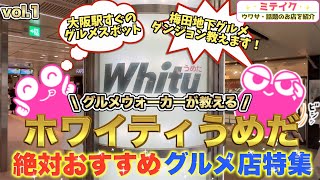 【ホワイティうめだ】梅田地下おすすめグルメ店特集VOL1❗️朝食、ランチ、お酒❗️まずは５店舗ご紹介 Osaka Umeda Gourmet [upl. by Boyden]