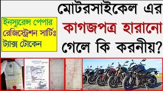 মোটরসাইকেল এর কাগজপত্র হারানো গেলে কি করনীয় How to get back motorcycle document  bike papers  bd [upl. by Kline281]