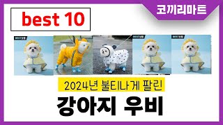 2024년 가성비 인기제품 BEST10 강아지 우비추천 아무거나 사지마세요 [upl. by Litt]