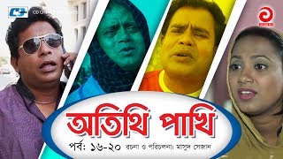 Otithi Pakhi  Episode 1620  Bangla Comedy Natok  Mosharraf Karim  Shuzana  Aa Kho Mo Hasan [upl. by Abbye]