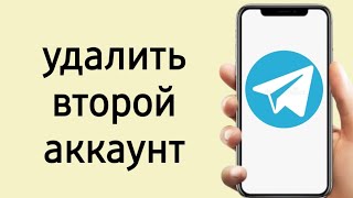 Как удалить второй аккаунт в телеграмме как выйти из 2 аккаунта в телеграм и убрать его [upl. by Amedeo473]