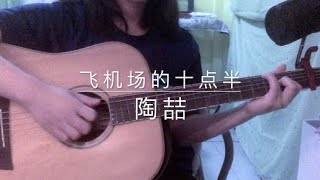 飛機場的1030  陶喆 cover [upl. by Ecinhoj]