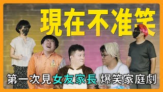 【現在不准笑】第一次見女友家長，娛人爆笑家庭登場 feat Ahogakitakkyubin ｜娛人時代 [upl. by Casi128]