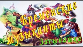 СЛУШАТЬ Сказку БРЕМЕНСКИЕ МУЗЫКАНТЫ на ночь детям Аудио сказка [upl. by Schecter]