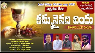 కమ్మనైనదీ విందు Latest Telugu Christian song 2023 Fr Joseph Thambi OMI HolyCommunionsonginTelugu [upl. by Bloem189]